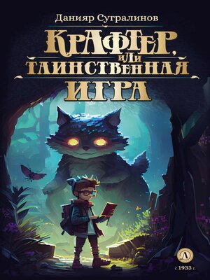 cover image of Крафтер или Таинственная игра